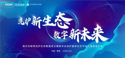 海尔云裳物联大事件 海尔衣联网洗护生态联盟成立 ,引领行业变革与发展